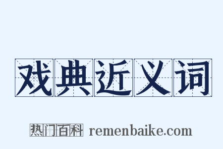 戏典近义词是什么意思的图片